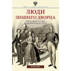 Обложка книги «Люди Зимнего дворца. Монаршие особы, их фавориты и слуги»