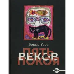 Обложка книги «Пять веков покоя рассказы и повести»