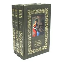 Обложка книги «Собрание сочинений. В 3 т»