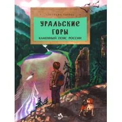 Обложка книги «Уральские горы. Каменный пояс России. Вып. 273. 2-е изд»