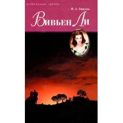 Обложка книги «Вивьен Ли»