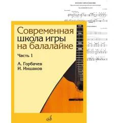 Обложка книги «Современная школа игры на балалайке. Ч. 1 + нотное приложение»