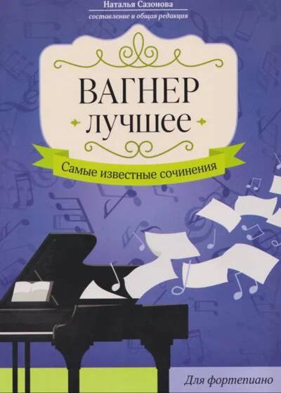 Обложка книги «Вагнер: Лучшее. Самые известные сочинения. Для фортепиано»