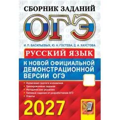 Обложка книги «ОГЭ 2027. Русский язык сборник заданий»