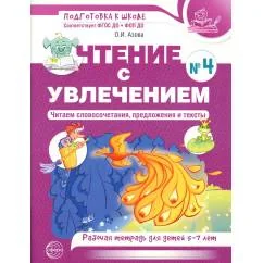 Обложка книги «Чтение с увлечением. Ч. 4. Читаем словосочетания, предложения и тексты. Рабочая тетрадь для детей 5-7 лет. 2 изд»