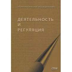 Обложка книги «Деятельность и регуляция»