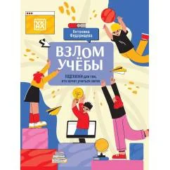 Обложка книги «Взлом учебы подсказки для тех, кто хочет учиться легко»