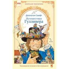 Обложка книги «Путешествия Гулливера»