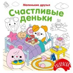 Обложка книги «Счастливые деньки»