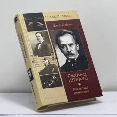 Обложка книги «Рихард Штраус. Последний романтик. С фотографиями»