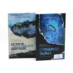 Обложка книги «Остров пропавших девушек. Страшная тайна (комплект из 2-х книг)»