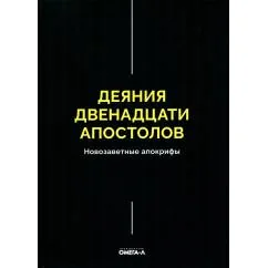 Обложка книги «Деяния двенадцати апостолов Новозаветные апокрифы»
