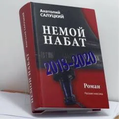 Обложка книги «Немой набат. 2018-2020»
