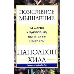 Обложка книги «Позитивное мышление 10 шагов к здоровью, богатству и успеху»