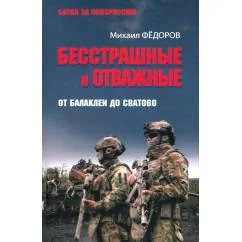 Обложка книги «Бесстрашные и отважные. От Балаклеи до Сватово»