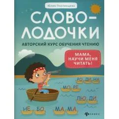 Обложка книги «Словолодочки мама, научи меня читать! Авторский курс обучения чтению. 3-е изд»
