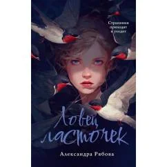 Обложка книги «Ловец ласточек»