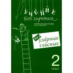 Обложка книги «Учение без мучения. Безударные гласные. Коррекция дисграфии. Рабочие материалы. 2 кл. 6-е изд., испр»