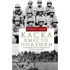 Обложка книги «Каска вместо подушки. Воспоминания морского пехотинца США о войне на Тихом океане»