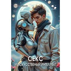 Обложка книги «Секс и искусственный интеллект»