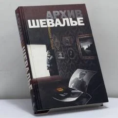 Обложка книги «Архив Шевалье»