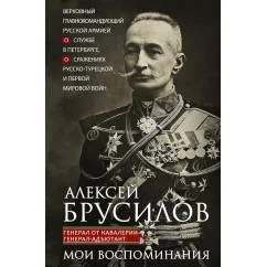 Обложка книги «Мои воспоминания. Верховный главнокомандующий Русской армией о службе в Петербурге, сражениях Русско-турецкой и Первой м»