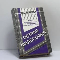 Обложка книги «Острая философия : Выдающиеся сюжеты овладения неизвестным»