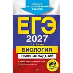 Обложка книги «ЕГЭ 2027. Биология. Сборник заданий 800 заданий с ответами»