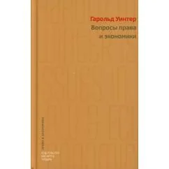 Обложка книги «Вопросы права и экономики»
