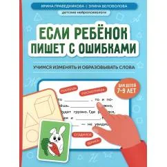 Обложка книги «Если ребёнок пишет с ошибками: учимся изменять и образовывать слова»