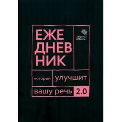 Обложка книги «Говорите, говорите Ежедневник, который улучшит вашу речь. 2.0»
