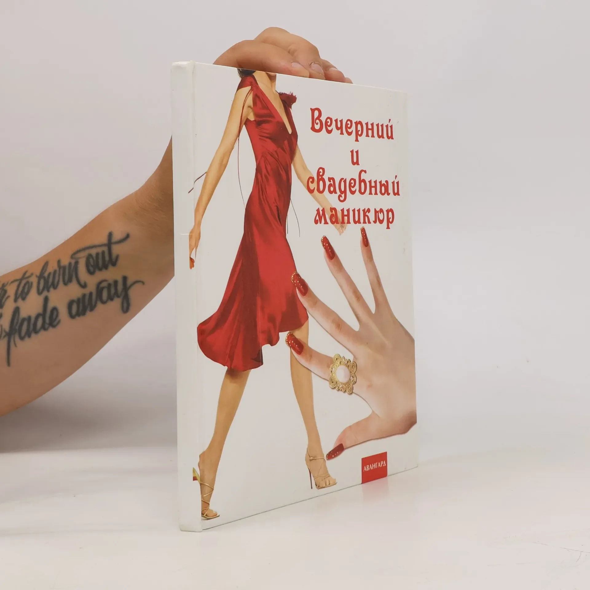 Обложка книги «Вечерний и свадебный маникюр»