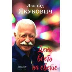 Обложка книги «День всего на свете стихотворения. 3-е изд., испр. и доп»
