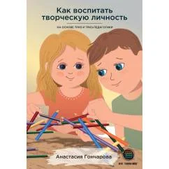 Обложка книги «Как воспитать творческую личность на основе ТРИЗ и ТРИЗ-педагогики»