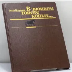 Обложка книги «В звонком топоте копыт... Прошлое и настоящее советского конного спорта»