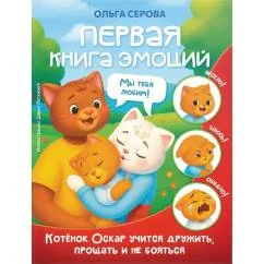 Обложка книги «Первая книга эмоций. Как котенок Оскар учился дружить, прощать и не бояться»