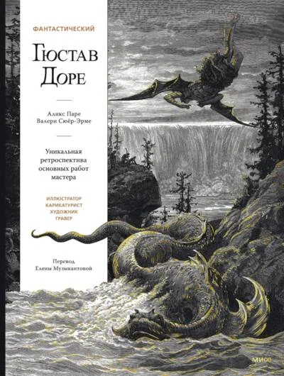 Обложка книги «Фантастический Гюстав Доре. Уникальная ретроспектива основных работ мастера»
