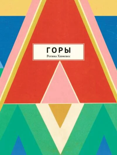Обложка книги «Горы»