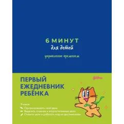 Обложка книги «6 минут для детей управление временем. Первый ежедневник ребенка (синий)»