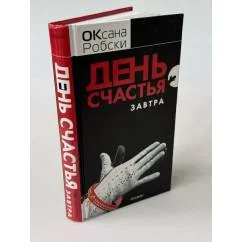 Обложка книги «День счастья - завтра»