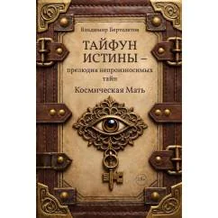 Обложка книги «Тайфун истины - прелюдия непроизносимых тайн. Космическая мать»