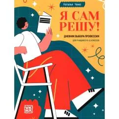 Обложка книги «Я сам решу! Дневник выбора профессии для учащихся 9-11 кл»