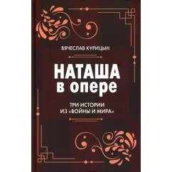 Обложка книги «Наташа в опере Три истории из "Войны и мира"»