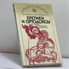 Обложка книги «Еретики и ортодоксы»