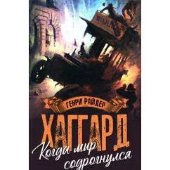 Обложка книги «Когда мир содрогнулся. Махатма и заяц роман, повесть»