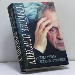 Обложка книги «Русская судьба, исповедь отщепенца»