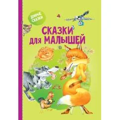 Обложка книги «Сказки для малышей»