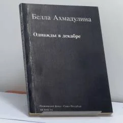 Обложка книги «Однажды в декабре»