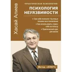 Обложка книги «Психология неуязвимости»