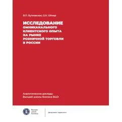 Обложка книги «Исследование омниканального клиентского опыта на рынке розничной торговли в России»
